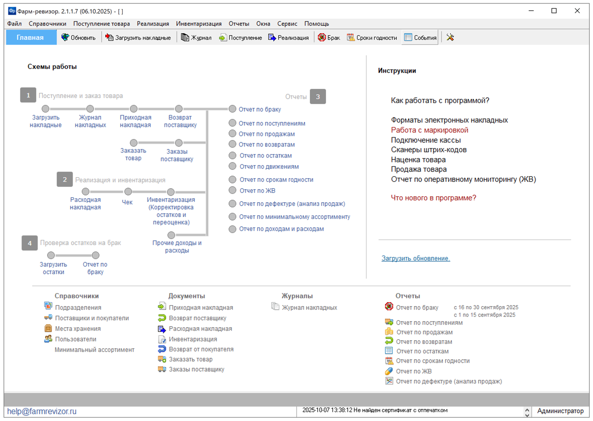 Фарм-ревизор. Программа для учета в аптеке