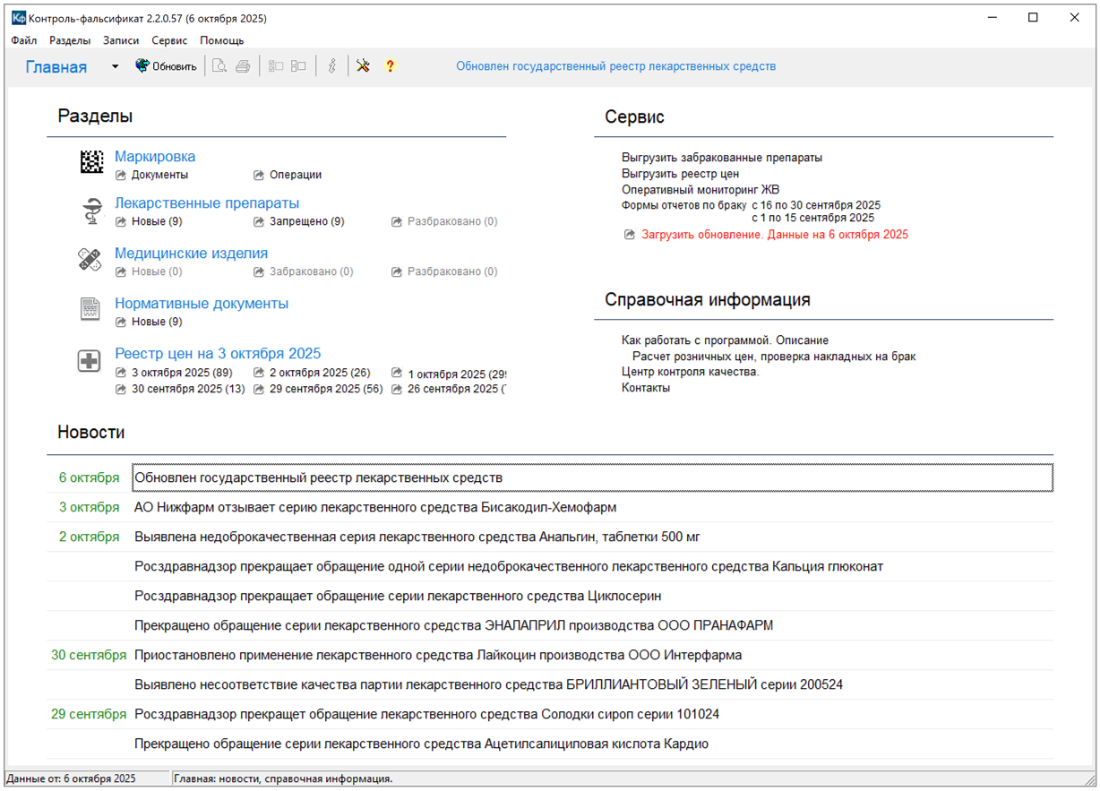 Контроль-фальсификат. Программа для контроля забракованных лекарственных средств в аптеке.